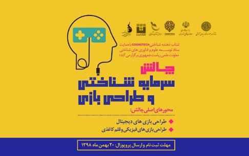 بیش از 330 میلیون تومان جایزه نقدی و یارانه فروش به برندگان چالش "سرمایه شناختی و طراحی بازی" اختصاص مییابد